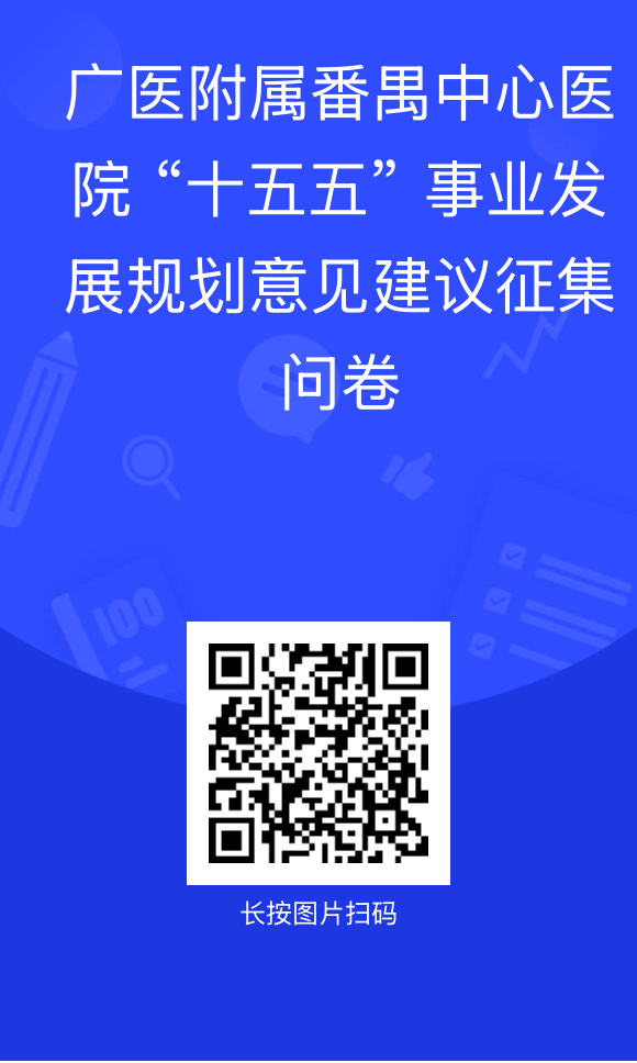 1793320343524170.png 广州医科大学附属番禺中心医院 “十五五” 事业发展规划意见建议征集问卷.png
